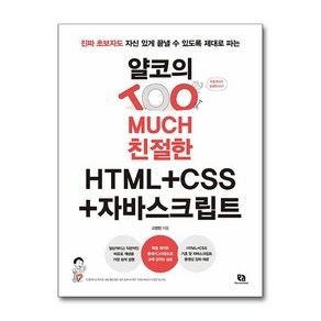 얄코의 TOO MUCH 친절한 HTML＋CSS＋자바스크립트 (이엔제이 전용 사 은 품 증 정)