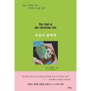 죽음이 삶에게:끝을 기억하는 삶 진정한 오늘을 살다, 두란노서원