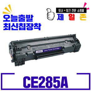 HP LaserJet Pro P1102 슈퍼재생토너 CE285A