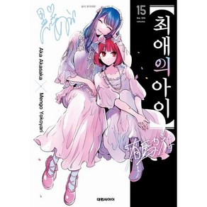 최애의 아이 15, 대원씨아이, 아카사카 아카 글/요코야리 멘고 그림