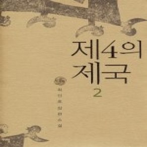 [개똥이네][중고-상] 제4의 제국 2