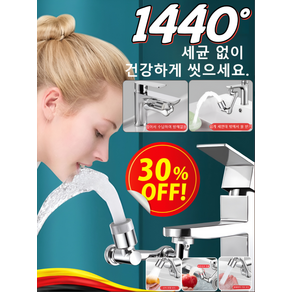 1/1+1 [연장탭 회전식] 물튐 방지 수도꼭지 1440도 세면대 회전 금속 수도꼭지 10초간편설치, [1]단출수