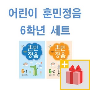 사은품+2025년 어린이 훈민정음 초등 6-1 + 6-2 세트 (전2권)