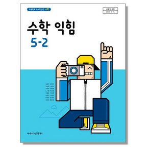 초등학교 교과서 수학익힘 5-2 아이스크림 김성여