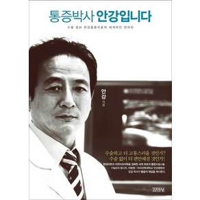 통증박사 안강입니다:수술 없는 만성통증치료의 세계적인 권위자