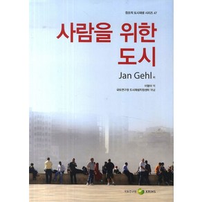 사람을 위한 도시, 국토연구원