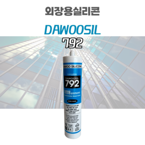 다우실리콘 다우 792 외장용 렉산용 실리콘실란트, 밤색, 1개