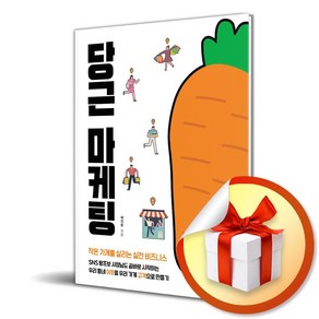 당근 마케팅 (이엔제이 전용 사 은 품 증 정)