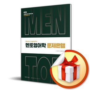 2025 전공영어 멘토영어학 문제은행 (사은품제공), 박문각, 앤드류 채