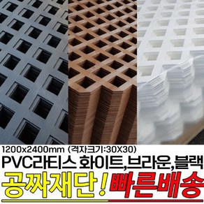 PVC라티스 화이트 브라운 블랙 1200X2400mm격자크기30x30 울타리 가림막 파티션 방묘문 야외테라스, 1200X2400mm, 1200X2400mm 30x30