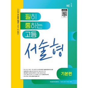 필히 통하는 고등 영어 서술형 (기본편) (2024년용)