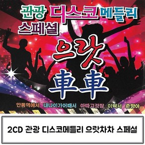 음반 2CD 관광 디스코메들리 스페셜 으랏차차