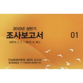 달마서점 (중고-최상) 2010년 상반기 조사보고서 (2010.1.1~2010.6.30) - 진실화해위원회 제9차 보고서 (전10권) (2010 초판), 2010, 진실화해를위한과거사정리위원회, 진실화해를위한과거사정리위원회