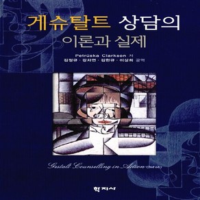 NSB9788963305271 새책-스테이책터 [게슈탈트 상담의 이론과 실제]-학지사-페트루스카 클라크슨 지음 김정규 외 옮김-심리학-2010102, 게슈탈트 상담의 이론과 실제, 게슈탈트 상담의 이론과 실제