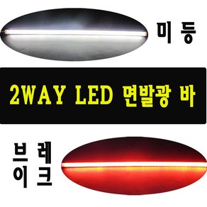 BPK 오토바이 LED바 2웨이 LED 바 2WAY 실리콘바 면발광 LED 튜닝 30cm, 화이트+옐로우, 1개