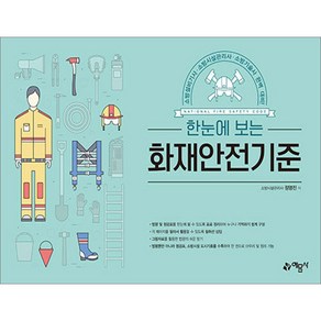 한눈에 보는 화재안전기준 정명진 예문사