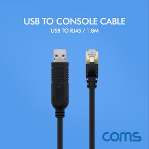 [WT164] Coms USB to Console(RJ45) 콘솔 케이블 1.8M, 1개