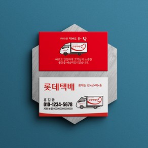 롯데택배 택배트럭그림 디자인비없는 명함(일반코팅500매), 단면인쇄