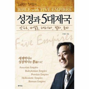 웅진북센 통박사 조병호의 성경과 5대 제국 앗수르 바벨론 페르시아 헬라 로마, One colo  One Size@1