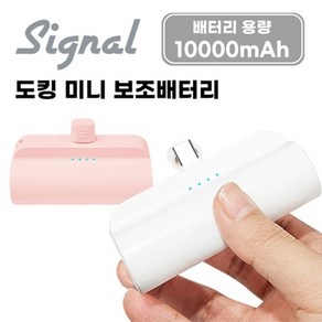 C타입 시그널 도킹 미니 10000mAh 보조배터리, 화이트