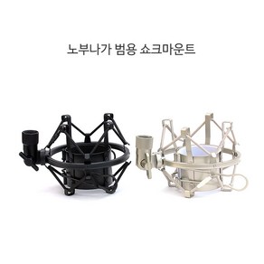 [노부나가] 범용 쇼크마운트 Shock Mount 대형 (50mm-55mm)