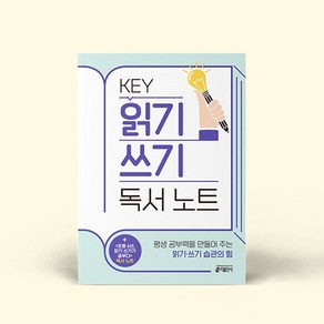 [키득상점] KEY 읽기 쓰기 독서 노트 10권 세트