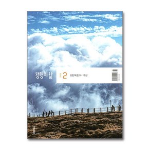 생명의 삶 2월호 2025 (개역개정판.새찬송가)