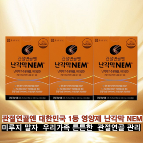 관절 연골 집중관리 영양제 종근당건강 난각막 NEM 500mg 1일 2캡슐 비타민D 인체적용시험 식물성캡슐, 3박스, 30회분