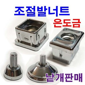 동원볼트 은도금 조절발 조절 너트 사각 볼트 은색 각파이프 캡 낱개판매, 1개