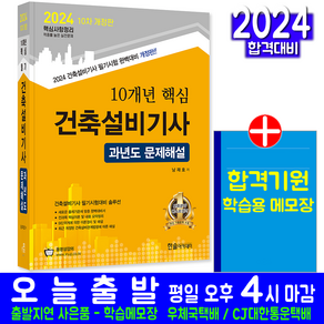 건축설비기사 과년도 기출문제집 책 교재 10개년 핵심 문제해설 2024, 한솔아카데미