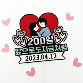 [무료배송]지금처럼 200일 300일 기념일 커플 토퍼