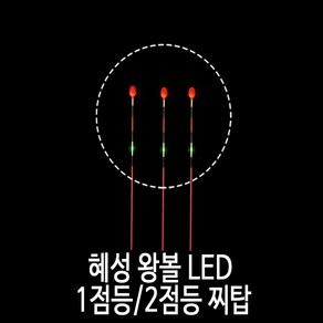 SZ몰 혜성 왕볼 LED 1점등/ 2점등 찌탑낮 캐미/민물 대물 낚시 용품/찌 채비, 3점등_센서찌탑21.5cm, 1개