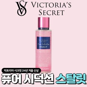 [미국정품] Victoria's Secret 빅토리아 시크릿 24년 겨울신상 빛나는 퓨어 시덕션 스탈릿 바디미스트