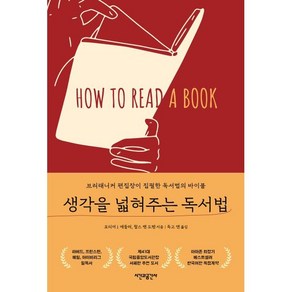 생각을 넓혀주는 독서법, 시간과공간사, 모티머 J. 애들러,찰스 밴 도렌 저/독고 앤 역