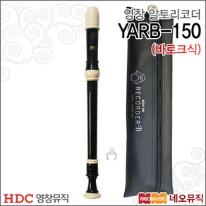 영창 알토 리코더 YARB-150 / 바로크식 / 교재용 악기, 영창 YARB-150 검정, 1개