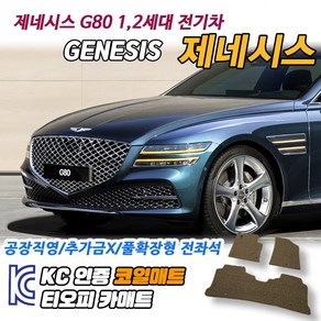 현대 제네시스 G80 차량용 코일매트 뒷자석 발매트 확장형 자동차 운전석 바닥 발판 매트, 전좌석(1열+2열), 그레이