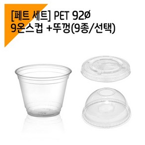 국내생산 92파이 9온스 아이스크림컵 투명컵