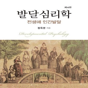 NSB9788999730740 새책-스테이책터 [발달심리학(정옥분)] -전생애 인간발달 4판--학지사-정옥분 지음-심리학-20240225 출간-판형 19, 발달심리학(정옥분)