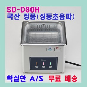성동초음파세척기 / 1.2 리터 SD-D80W / 디지털 타입 신제품 / 안경 귀금속 세정, SD-D80H, 1개
