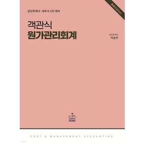 객관식 원가관리회계 3판 이승우 샘앤북스