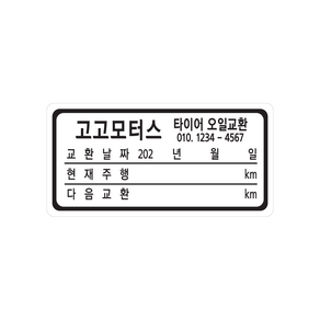 엔진오일교환주기 스티커 정전기 투명 무접착 1000매, 검정색