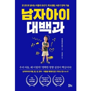 남자아이 대백과 : 한 권으로 끝내는 아들의 유년기 학교생활 사춘기 양육 기술, 유노라이프