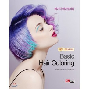 베이직 헤어컬러링(Basic Hai Coloing):현장실무중심, 메디시언, 박은준,권은실,김우빈,임윤경 공저