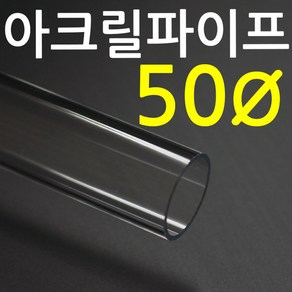 아크릴파이프(지름50mm - 두께 2T) 길이 50cm 연결구, 파이프(50cm), 1개