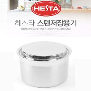 헤스타 stainless 고급 저장용기 모음 뚜껑포함 오랜 신선도 유지 스텐용기, 1개