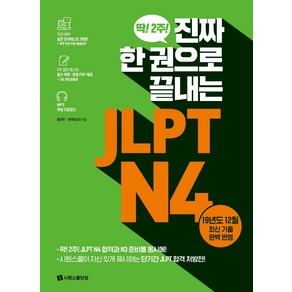 진짜 한 권으로 끝내는JLPT N4