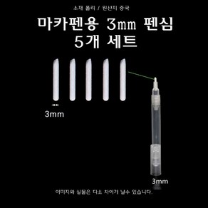 마카 공펜 교체용 3mm 펜심 펜촉 닙 니브 리필 리필용 보드마카 페인트펜 마카펜 빈펜