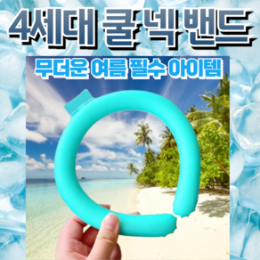 NEXTRO 4세대 아이스 넥밴드 넥쿨러 쿨밴드 얼음목걸이 28도 자연냉각 골프 등산 야외 주방