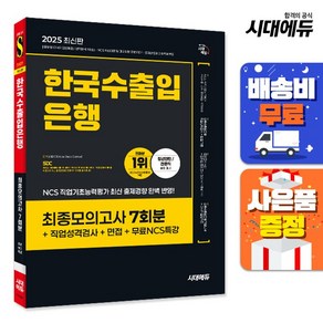 2025 최신판 시대에듀 한국수출입은행 필기전형 최종모의고사 7회분+직업성격검사+면접+무료NCS특강, 단품