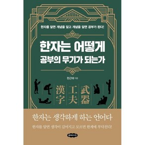 한자는 어떻게 공부의 무기가 되는가, 클라우드나인, 한근태